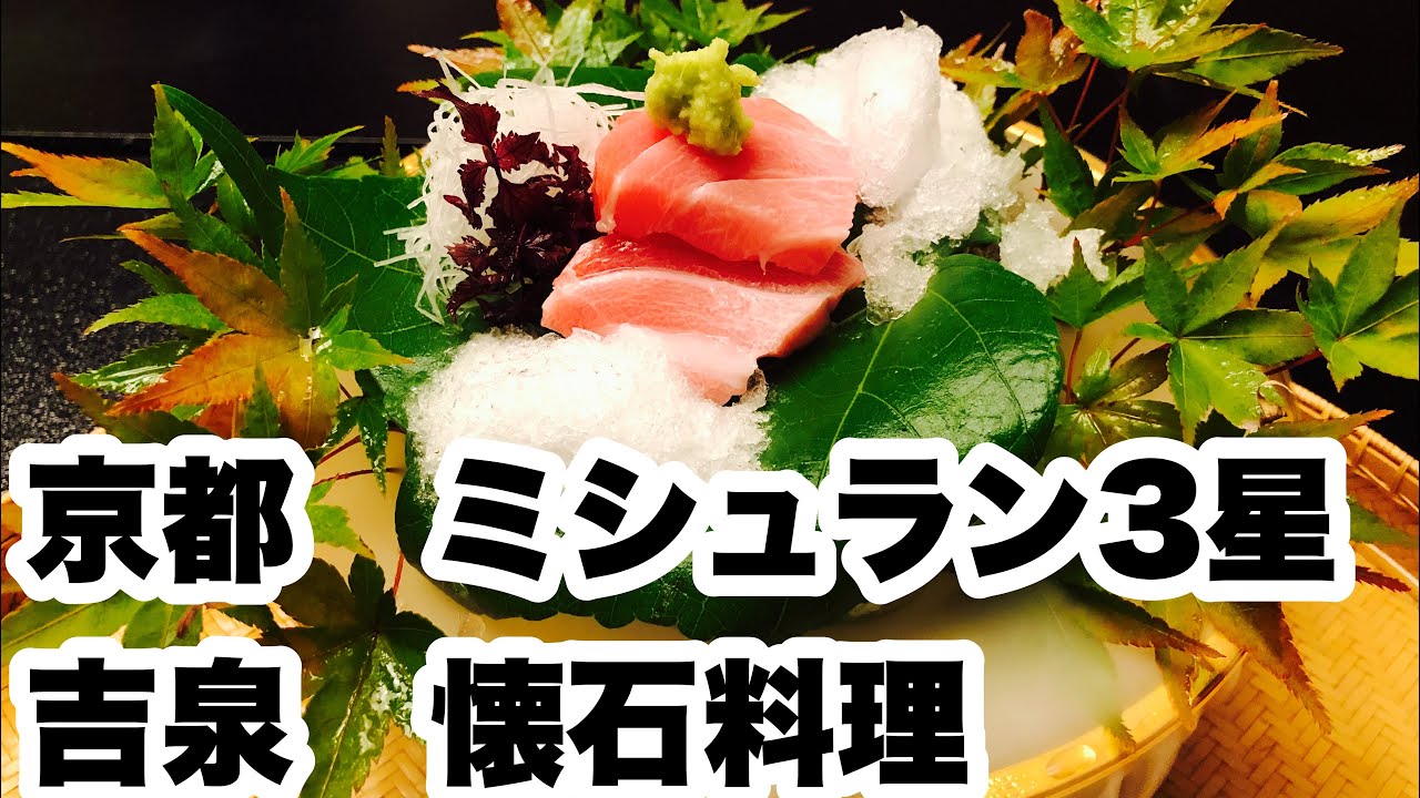 京都　ミシュラン3星【吉泉】懐石料理フルコース・目で味で楽しんで。心身ともに満足。3-Michelin-starred Japanese  Restaurant