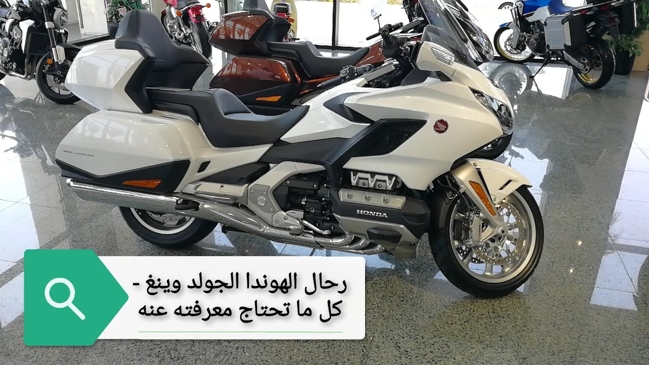 أسرار الرحال الهوندا ❤️ الجولد وينغ - كل ما تحتاج معرفته - مواصفات و أسعارHonda Gold Wing review