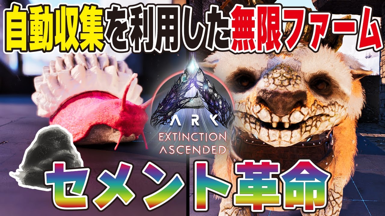【ARK/ASA】自動収集を利用した無限ファーム！セメント革命！！【公式PvE】