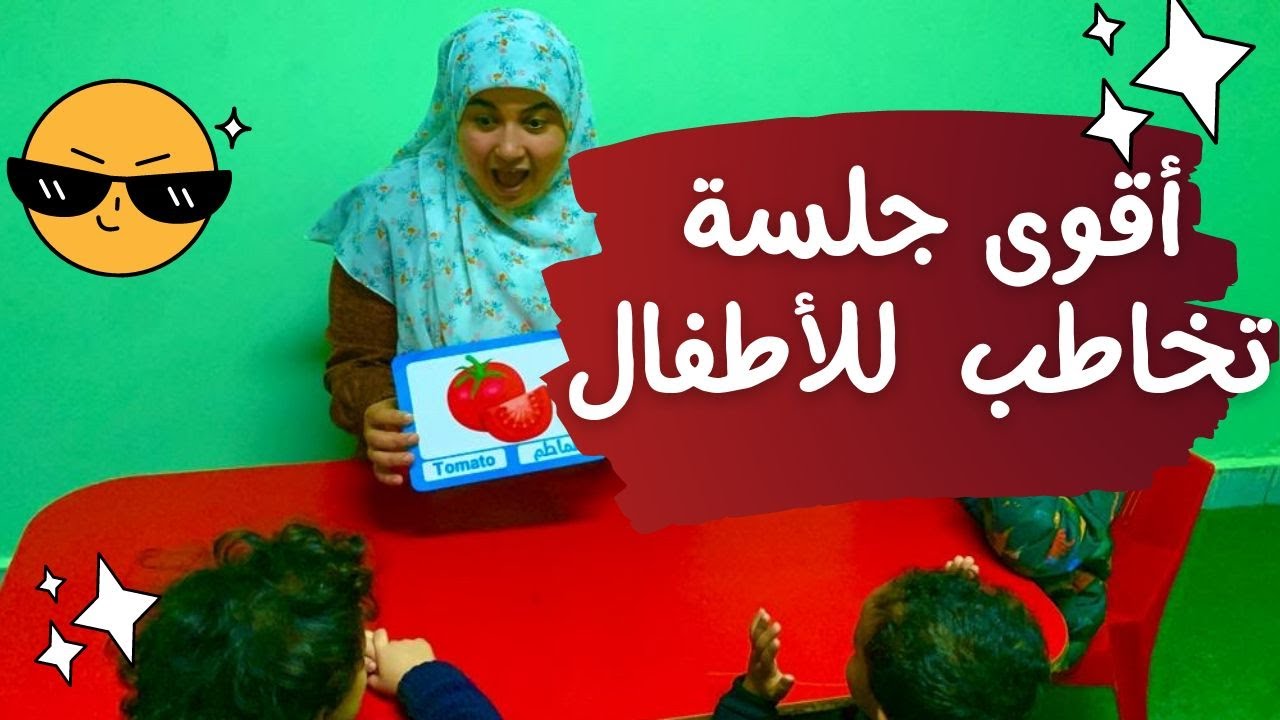 أقوى جلسة تخاطب جماعية للأطفال