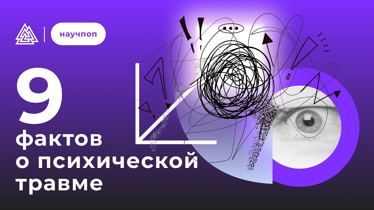 Что мы знаем о психической травме? / Ольга Казакова, Елена Алехина / Научпоп / МИП