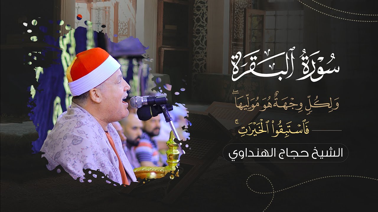 الشيخ حجاج الهنداوي يبدع فى رائعة سورة البقرة | ولكل وجهة هو موليها فاستبقوا الخيرات |عصرية إبداعية