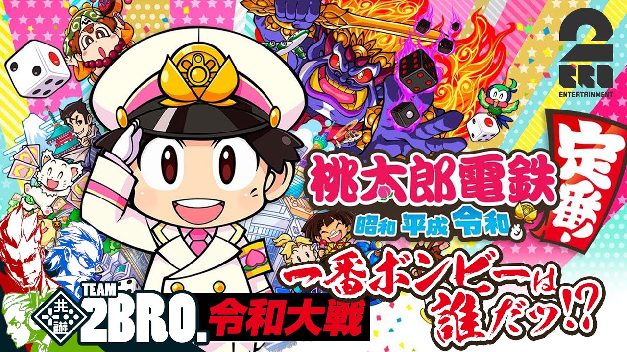 2BRO.大戦【ノーカット版】弟者,兄者,おついちの「桃鉄」5年決戦【2BRO.】