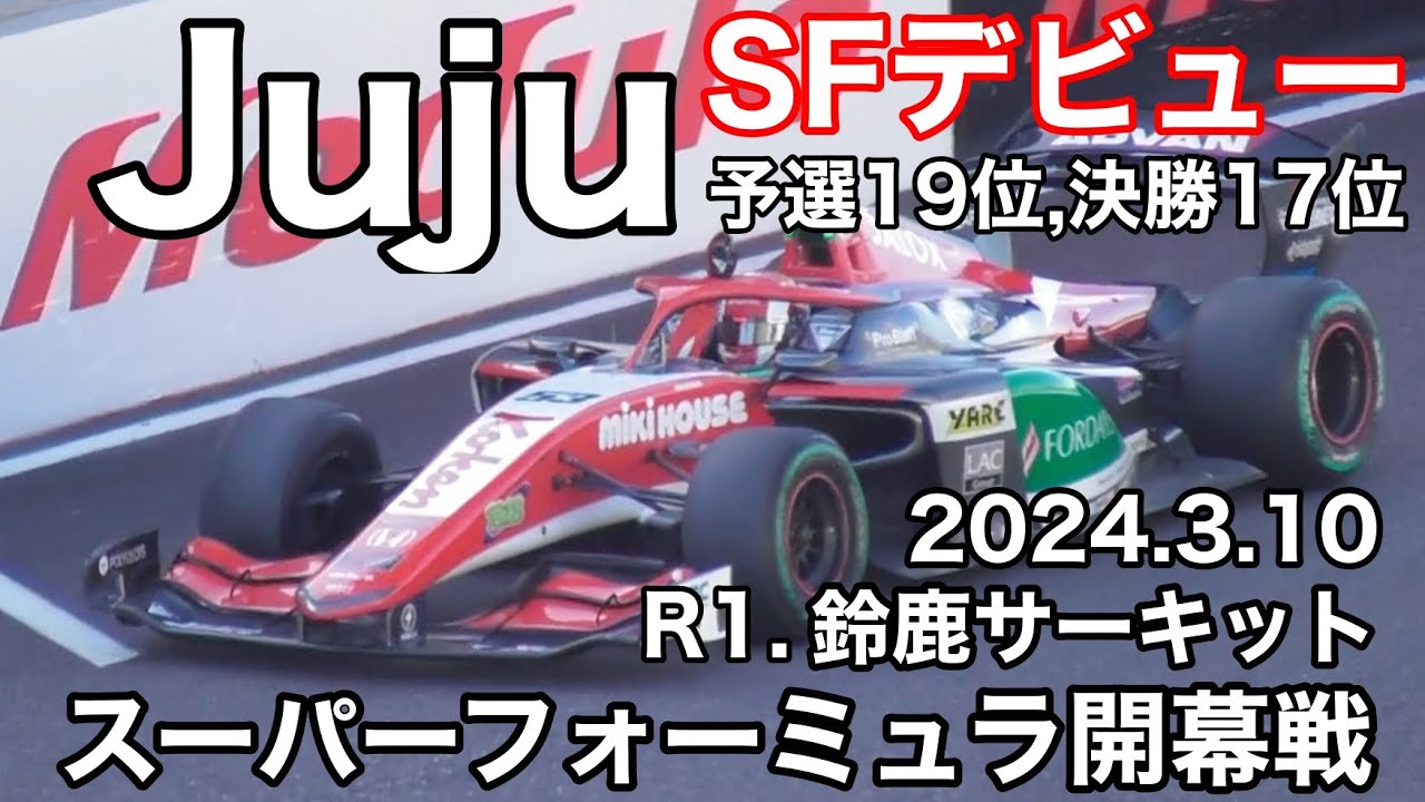 【鈴鹿サーキット】Juju、SFデビューレース 2024.3.10 現地映像  super  formula  SUZUKA  野田樹潤 スーパーフォーミュラ sformula