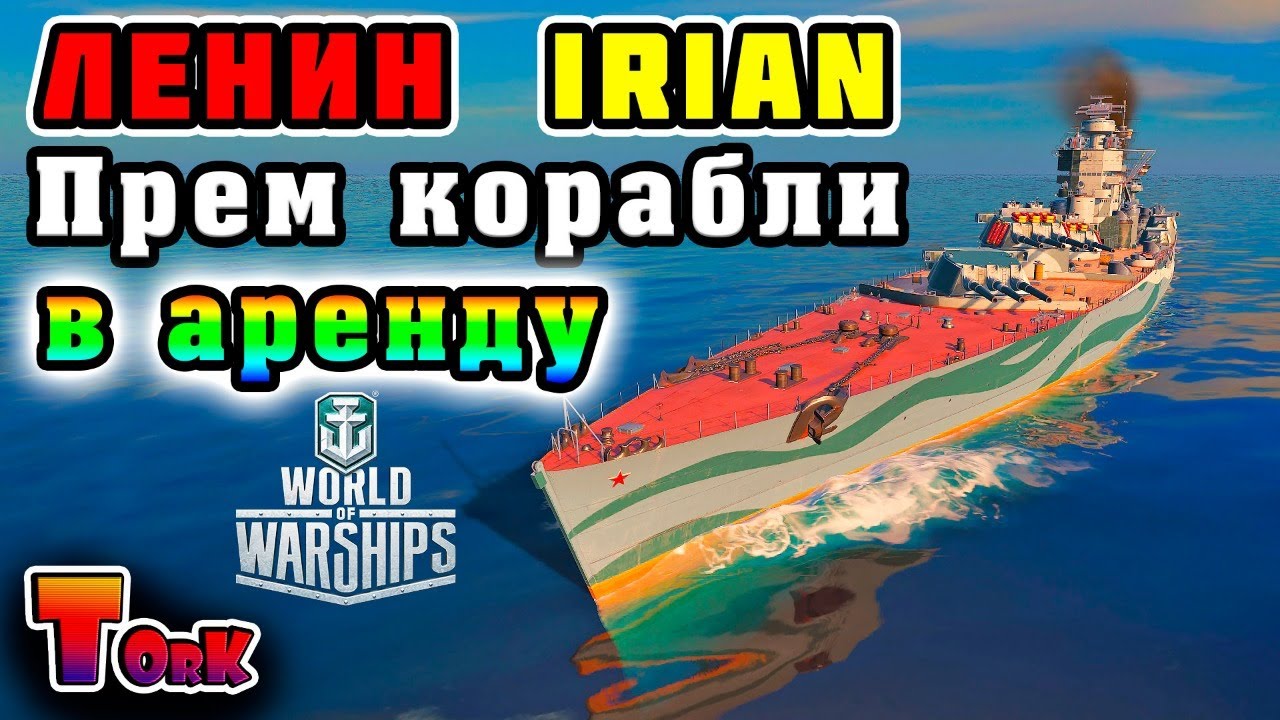 Irian, Ленин - Прем корабли в аренду за золото и серебро ⚓ World of Warships ⚓ аккаунт без доната