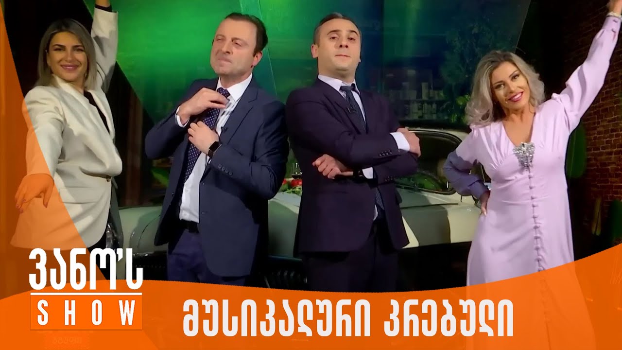 ვანოს შოუ | პოპურების კრებული (ერისმამისიონი)