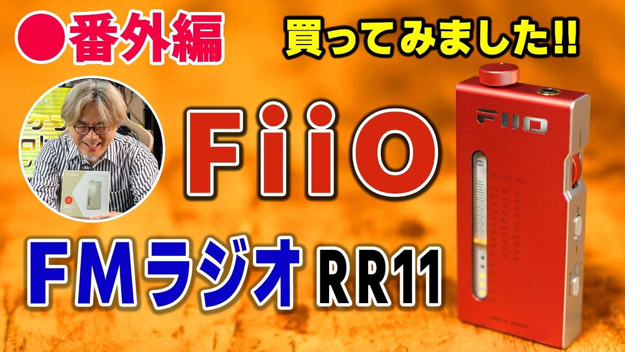 FMラジオを衝動買い！「Fiio RR11」－ノムケンLabチャンネル番外編 #10