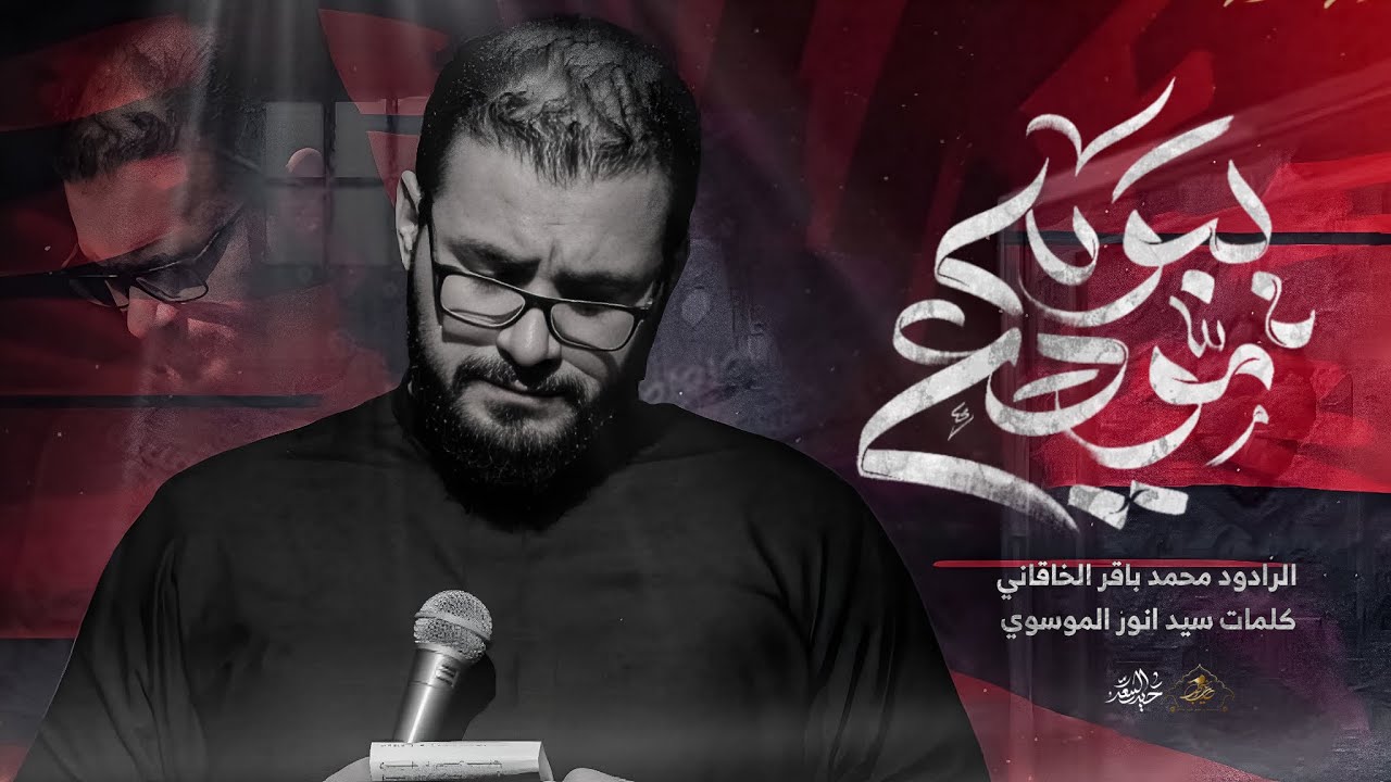 مودع يبويه | محمد باقر الخاقاني | حسينية غريب طوس عليه السلام