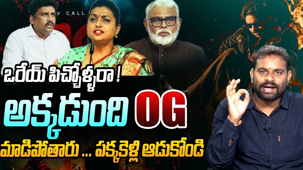 పక్కకెళ్లి ఆడుకోండి | Analyst Ashok Kumar Strong Counter to YCP Leaders | Pawan Kalyan | OG Movie
