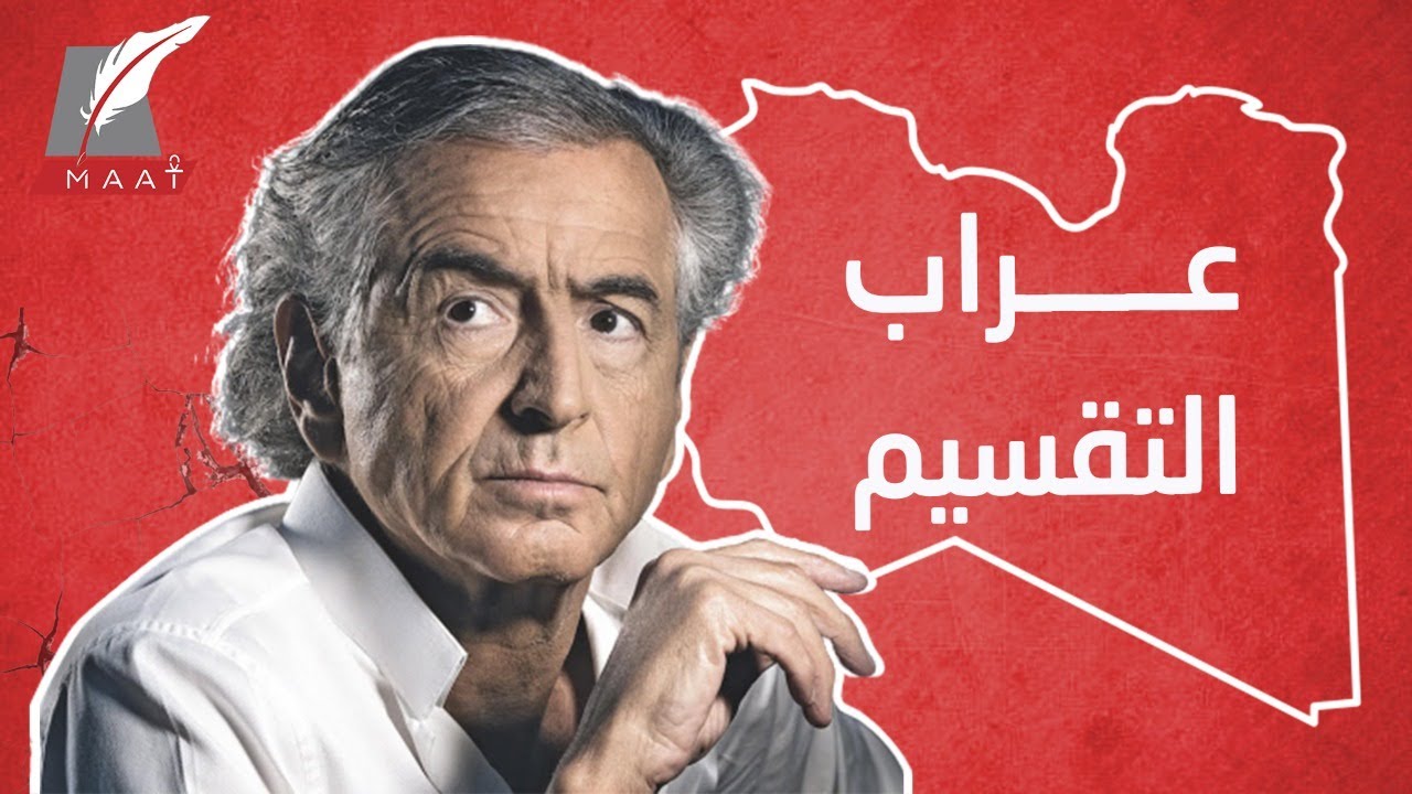 الفرنسي برنارد ليفي يزور الوفاق ويثير الجدل.. ماذا يفعل عرّاب التخريب في ليبيا؟