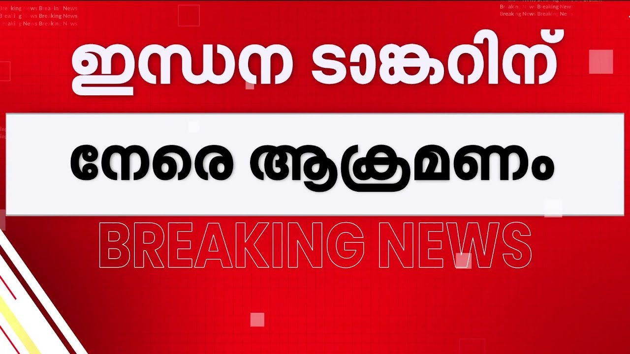 ഒമാൻ സോഹാർ തീരത്ത് എണ്ണക്കപ്പലിന് നേരെ ആക്രമണം; ഇന്ധന ടാങ്കറിന് തീപിടിച്ച് ഒരാൾ മരിച്ചു | Oman