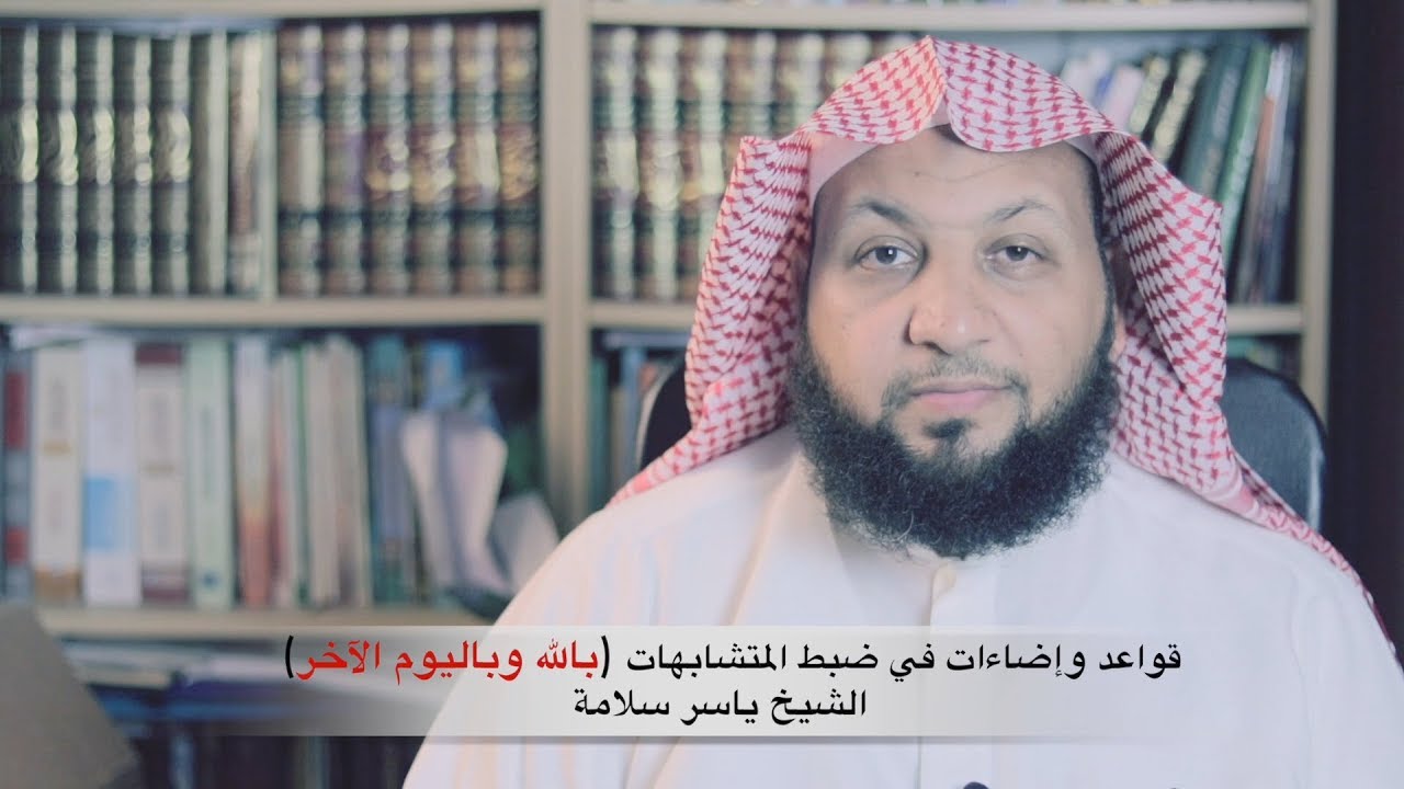 قواعد وإضاءات في ضبط المتشابهات (بالله وباليوم الآخر)