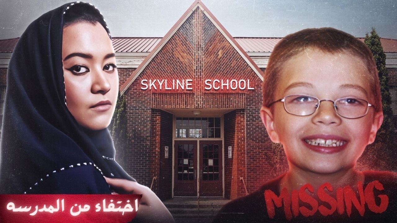 اختفاء في المدرسة ❓
