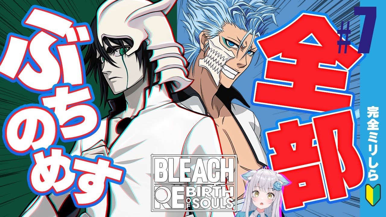 #7【BLEACH Rebirth of Souls】完全初見🔰どんどん面白いが加速していく！ #BLEACH #bleach ※ネタバレあり