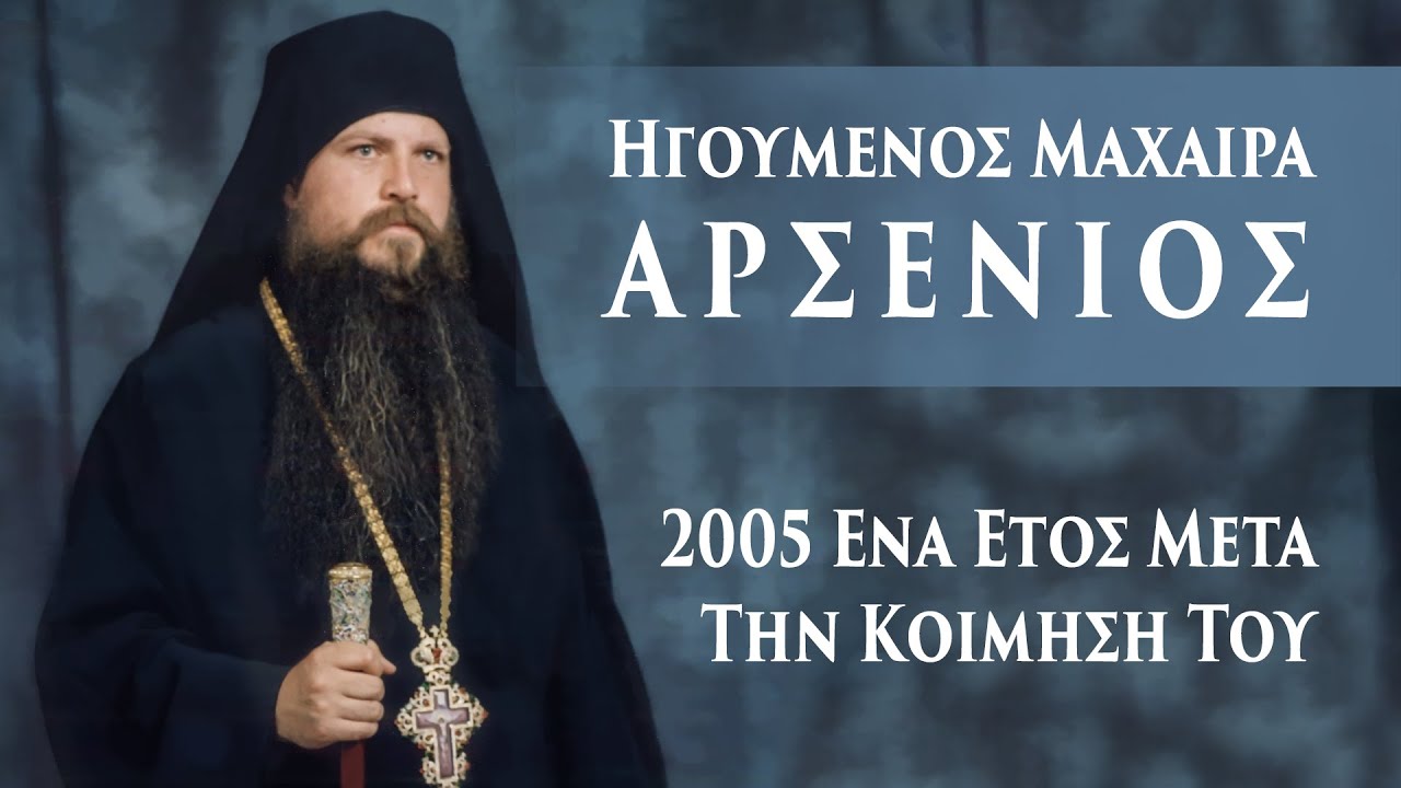 Игумен Махерa Арсений - 2005 Через год после его смерти.