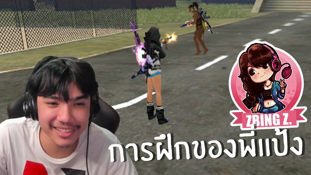 การฝึกที่ทำให้พี่แป้งเก่งขึ้น 2% FREE FIRE @zbingz