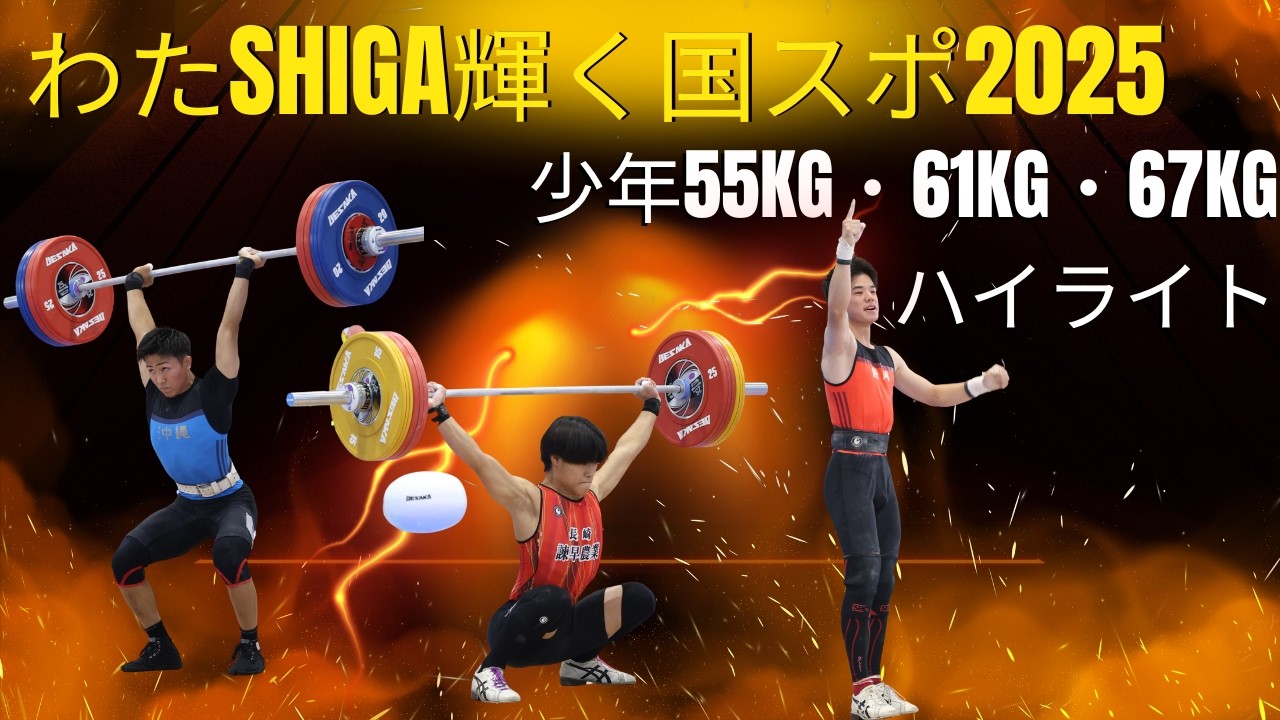 わたSHIGA輝く国スポ2025  少年55kg・61kg・67kg級ハイライト