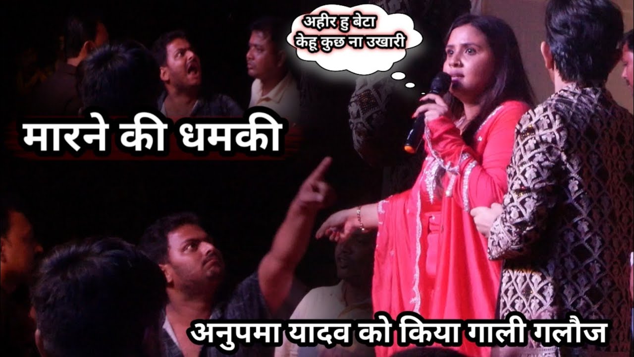 रात अनुपमा यादव को गाली दिया कजकर्ता के लोग मारने केलिए दिया धमकी | Anupama Yadav Stage Show 