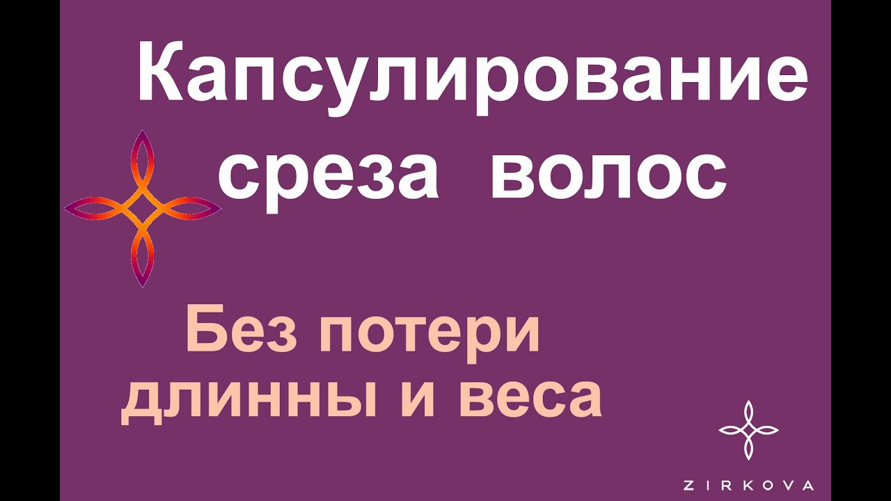 Как закапсулирывать срез волос на карде. Быстро и без потерь