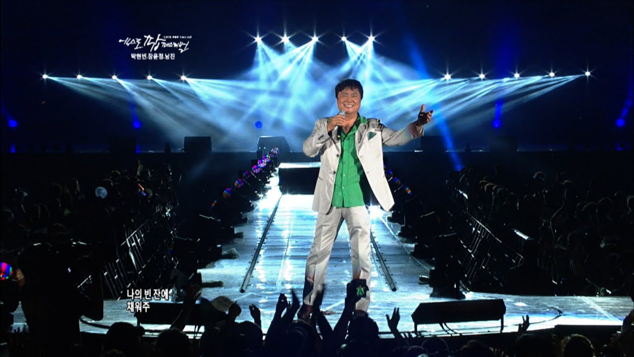 남진 콘서트 - 당신이 좋아/나야 나/뽀뽀/빈잔/둥지/님과 함께 (EXPO POP Festival 2012)