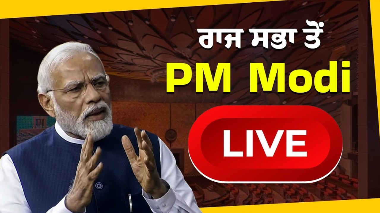 ਰਾਜ ਸਭਾ ਤੋਂ PM Modi LIVE