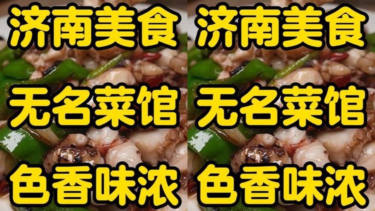 这么多年，第一次在外地吃到这么舒服的炒菜。这种环境的小菜馆全国也遇不上几个了，但是菜炒得特别棒，大姐说没有店名，就在格莱美发旁边。#山东美食 #济南美食 #鲁菜 #馋客美食旅行家 #吹爆美好目的地