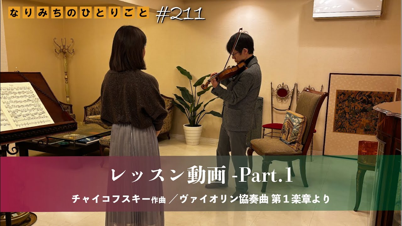 【なりみちのひとりごと】#211 「レッスン動画 Part.1」 #ヴァイオリンレッスン　#チャイコフスキーヴァイオリン協奏曲　#violin