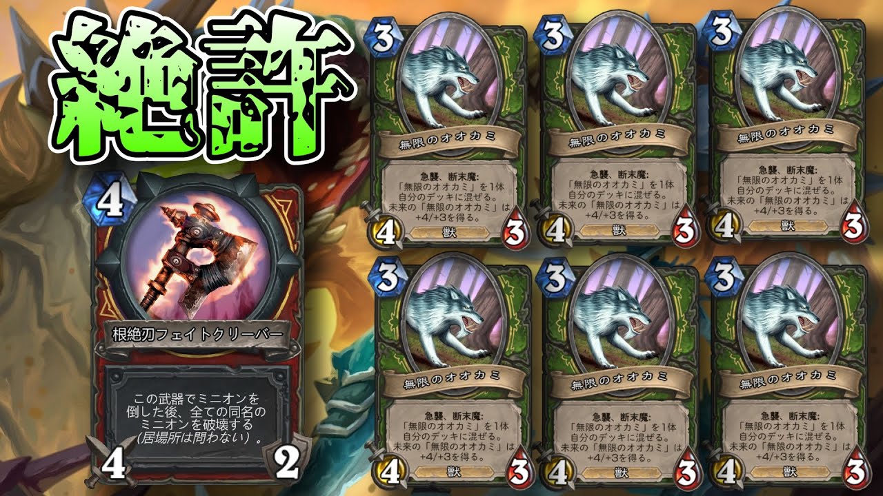 闘技場番外編 最強すぎた無限オオカミをぶっ飛ばしました【ハースストーン/闘技場/無限の残響/HEARTHSTONE】