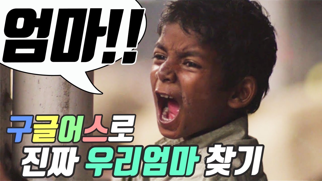 [영화리뷰/결말포함] 이게 말이 되나 싶은 - 실화영화 (라이언) 오스트레일리아, 영국, 미국영화