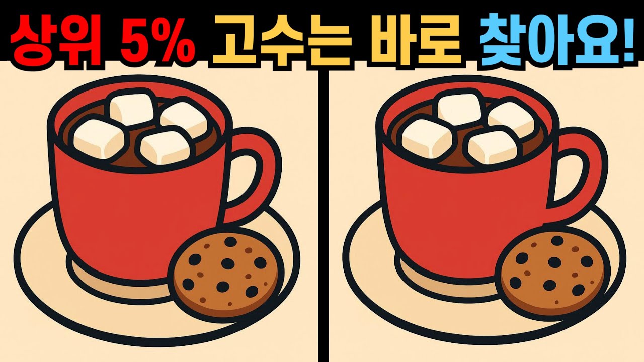 【다른그림찾기】상위 5% 고수는 바로 찾아요! 생각보다 어려워요!【 틀린그림찾기 】