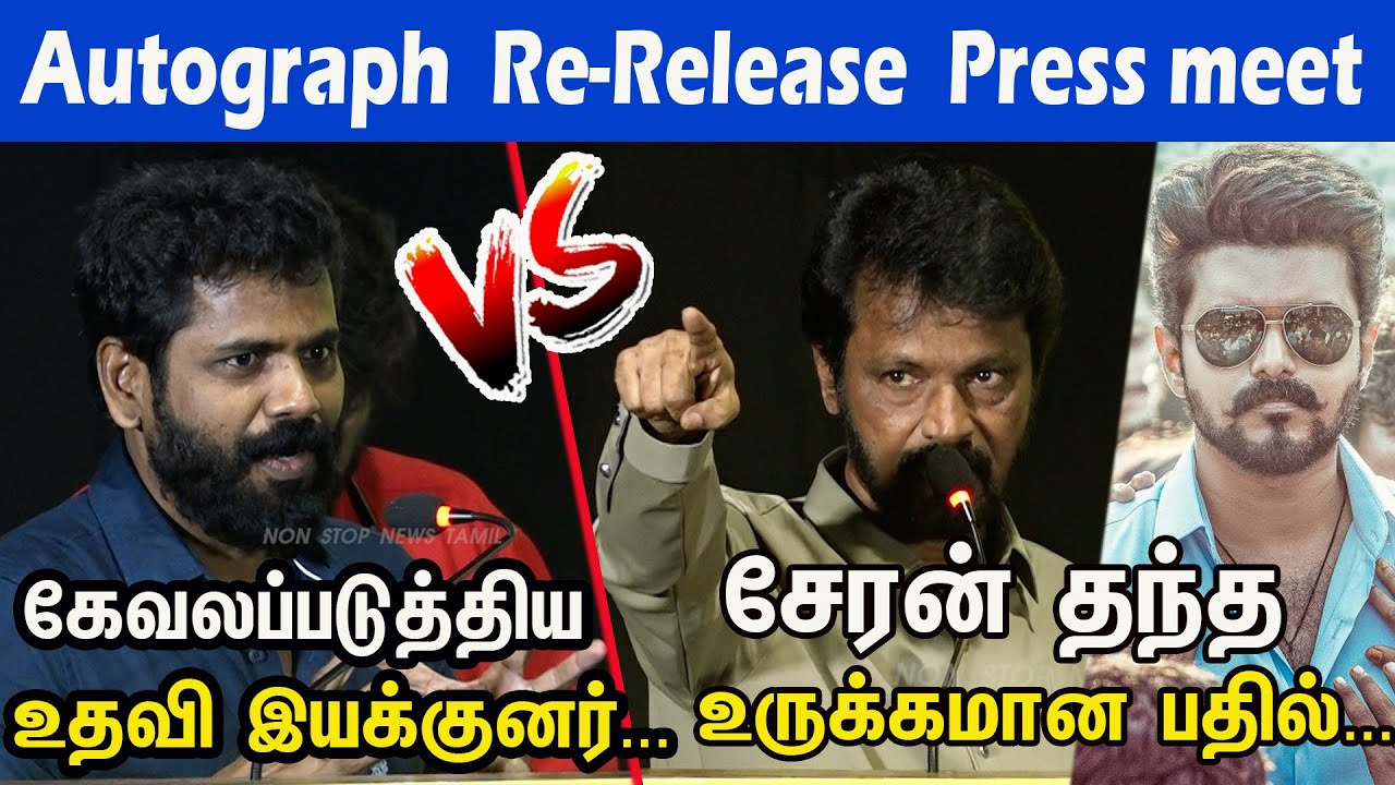 Vijay-ஐ வைத்து Cheran-ஐ அசிங்க படுத்திய இயக்குனர் நடிகர்...Autograph Re-Release Pressmeet
