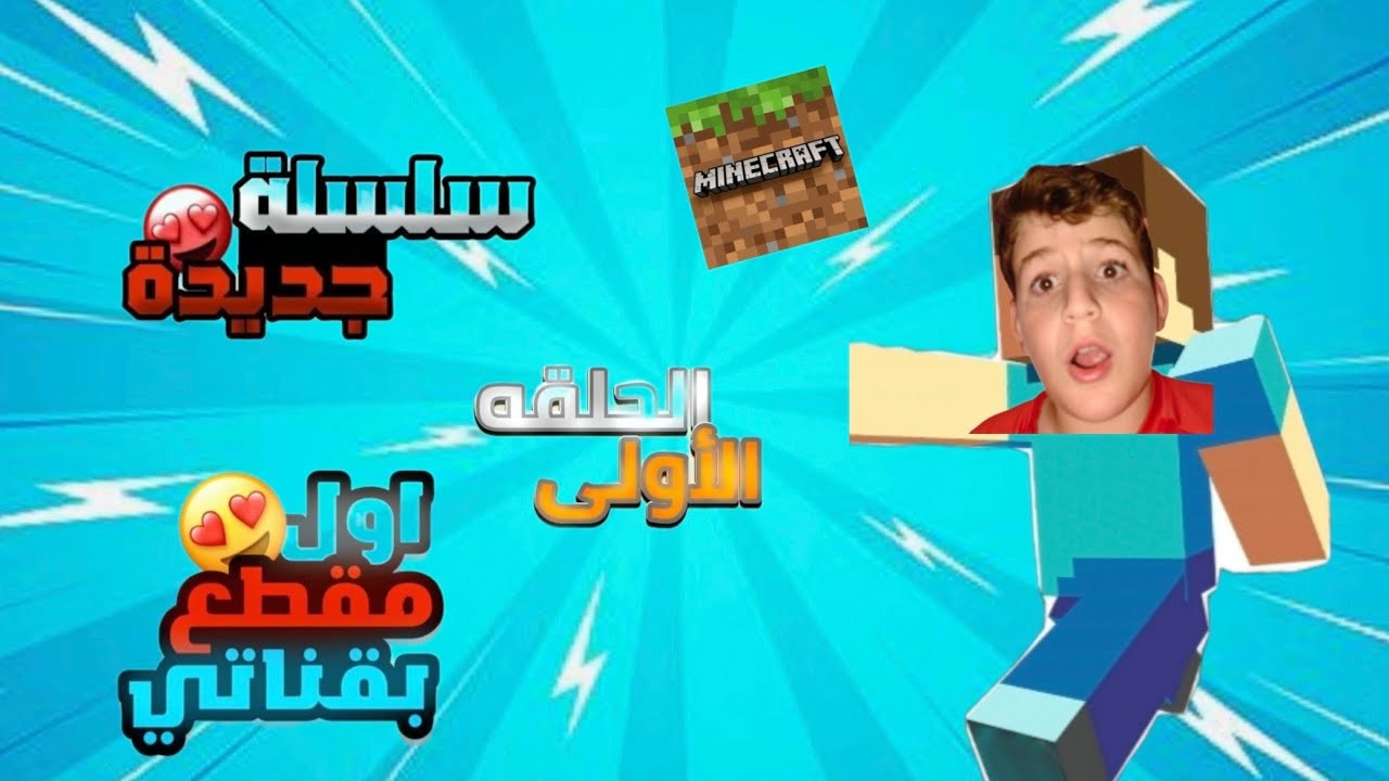 اول مقطع ماين كرافت 🙂‍↔️🙂‍↔️