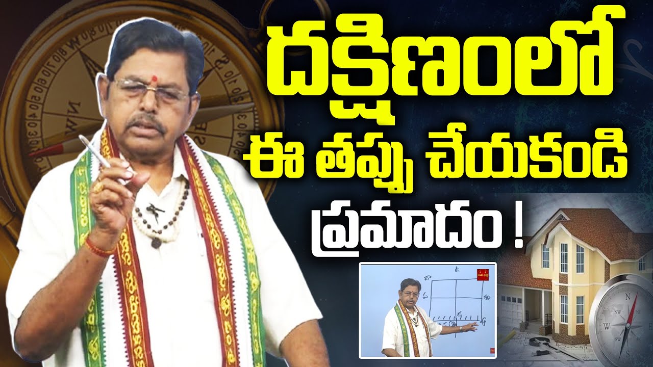 దక్షిణంలో ఈ తప్పు చేయకండి ప్రమాదం | Vastu Tips For Home Telugu | Vastu Tips