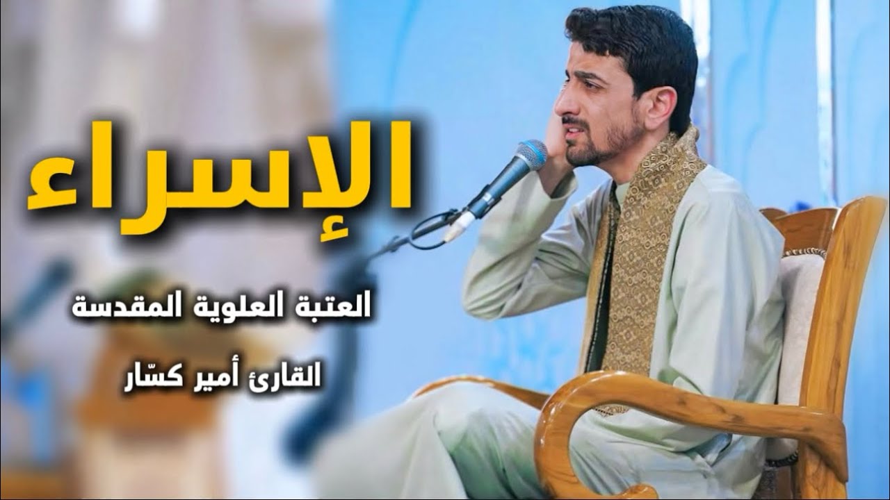 سورة الإسراء | القارئ أمير كسّار | العتبة العلوية المقدسة 