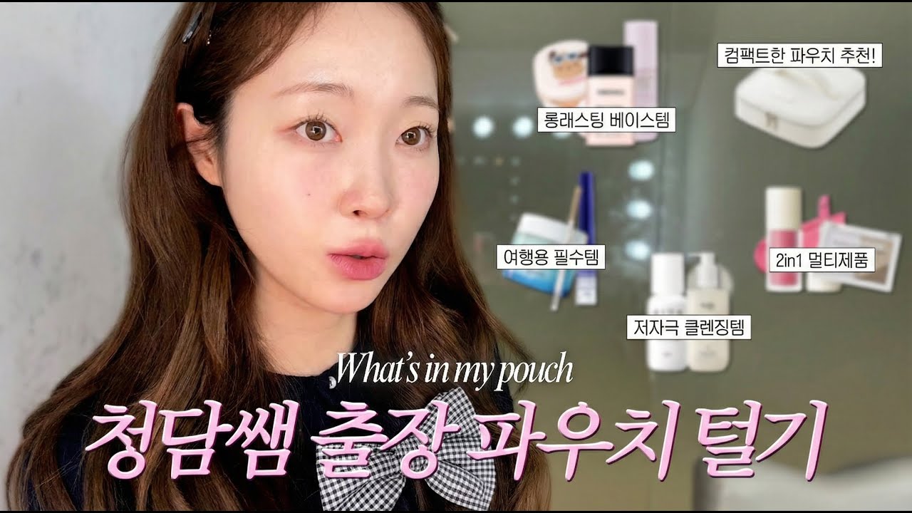 지속력 좋은 출장 메이크업템?!👛ㅣ청담샵 메컵쌤의 셀프 메이크업 파우치