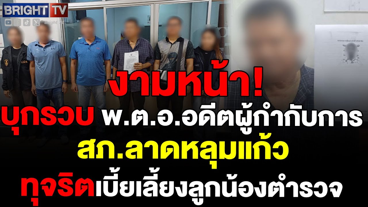 ป.ป.ช. รวบ พ.ต.อ.อดีตผู้กำกับการ สภ.ลาดหลุมแก้ว ทุจริตเบี้ยเลี้ยงลูกน้องตำรวจ กว่า 262,676 บาท