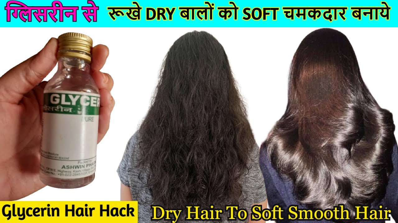 Use Glycerin This way To Turn Dry Frizzy Hair To Soft Smooth Shiny Hair Naturally - Priya Malik