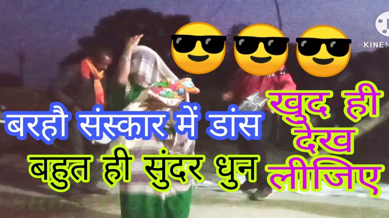 बरहौ डांस // 𝐁𝐚𝐫𝐚𝐡𝐚𝐮𝐧 𝐁𝐚𝐠𝐡𝐞𝐥𝐢 𝐃𝐚𝐧𝐜𝐞 𝐑𝐞𝐰𝐚 // 𝐌𝐮𝐬𝐢𝐜 𝐁𝐡𝐚𝐣𝐚𝐧 𝐃𝐚𝐧𝐜𝐞