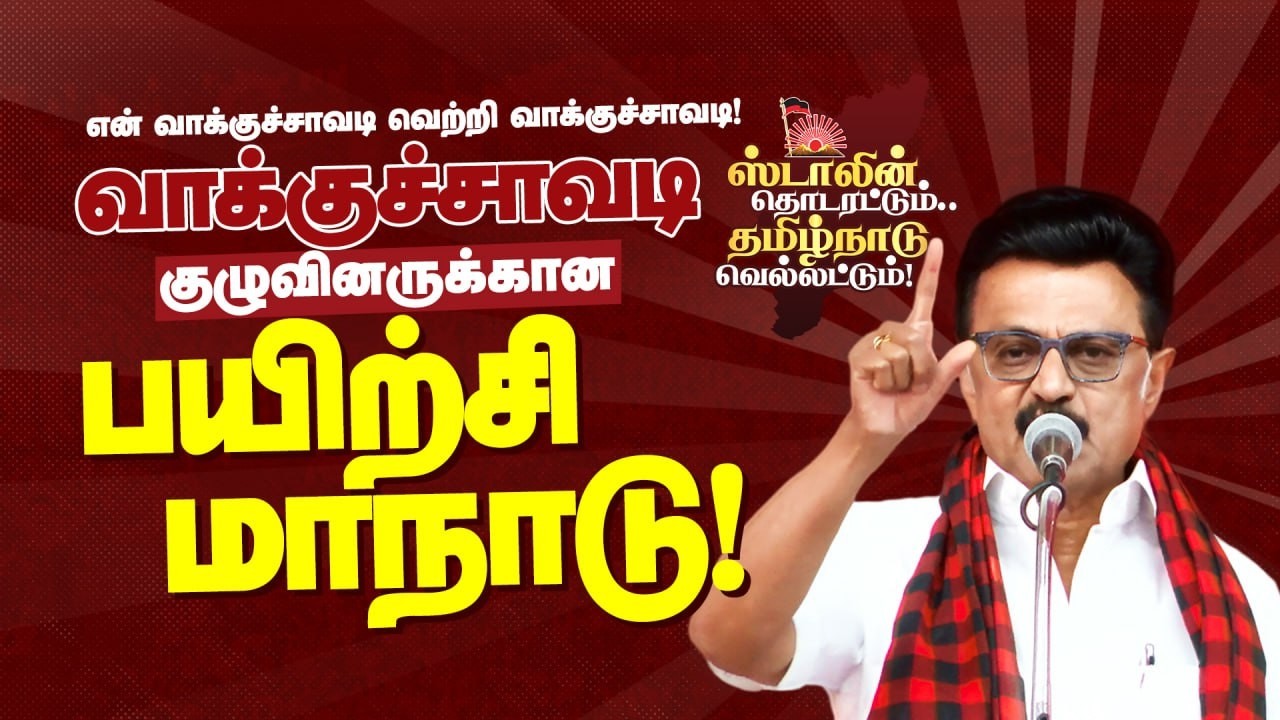 வாக்குச்சாவடி குழுவினருக்கான பயிற்சி மாநாடு | DMK IT WING
