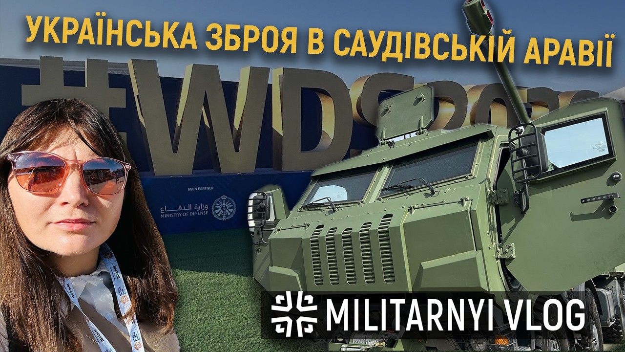 САУ «Богдана», ЗРК «Шершень», дрони та бронетехніка. Україна на WDS 2026 – Мілітарний VLOG