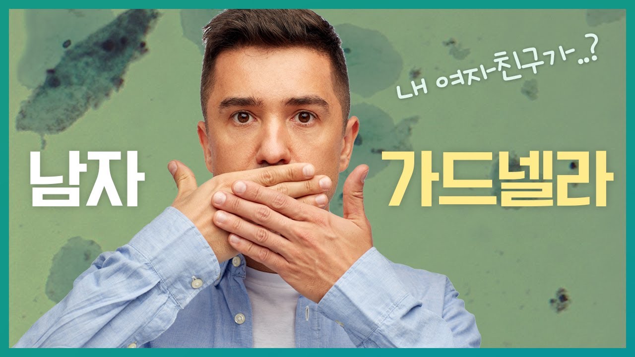 남자에게 나온 가드넬라 원인, 내 여자친구가 혹시..성병?