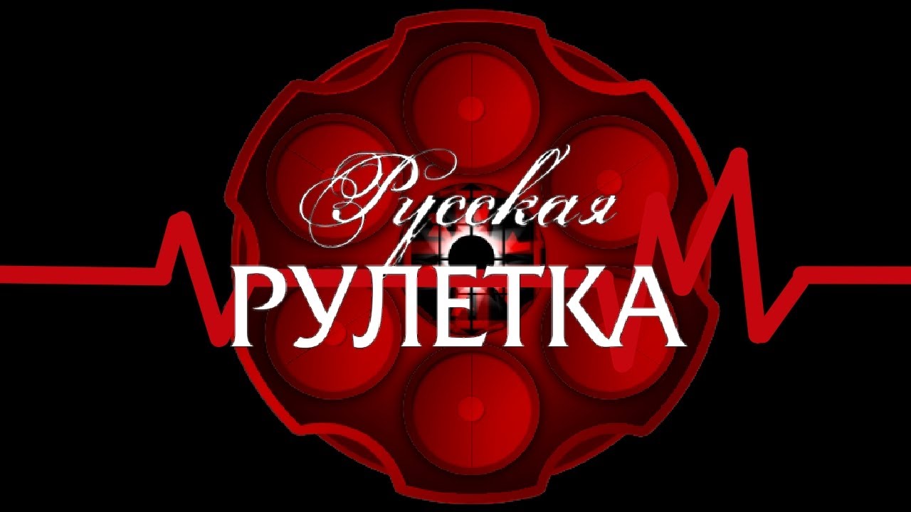 Русская Рулетка - Главная Тема (Вариация из передачи) (Склейка от ЗВД)