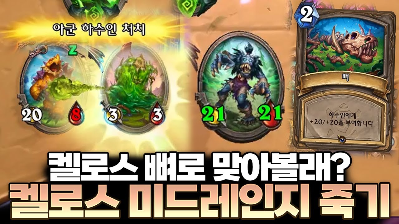 켈로스 뼈로 맞아 본 적 있니? 켈로스 미드레인지 죽음의 기사 | 레니아워 하스스톤