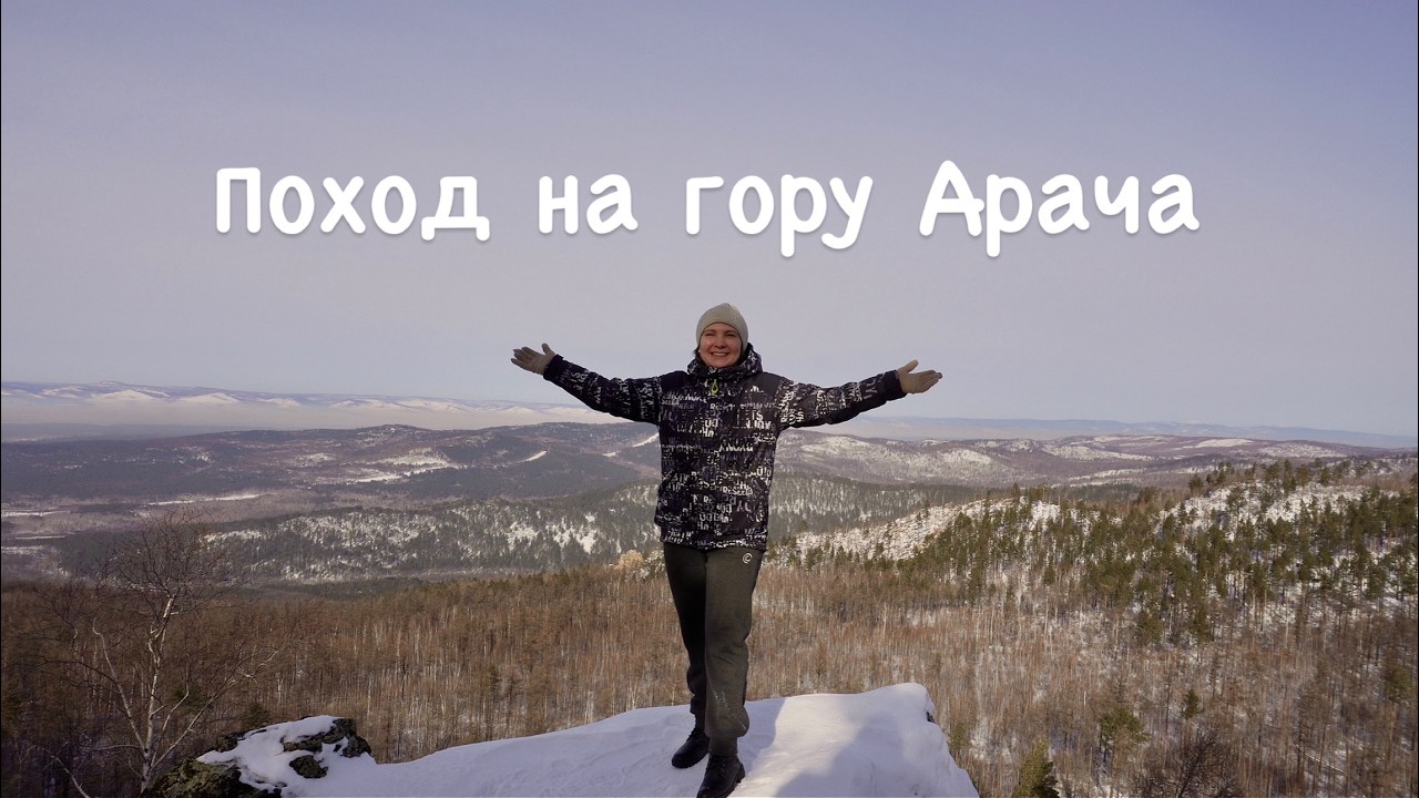 Поход на гору Арача