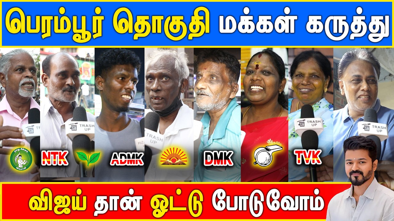 Perambur Makkal Karuthu #vijay #thalapathy #trashup #tvk #peramburpublicopinion