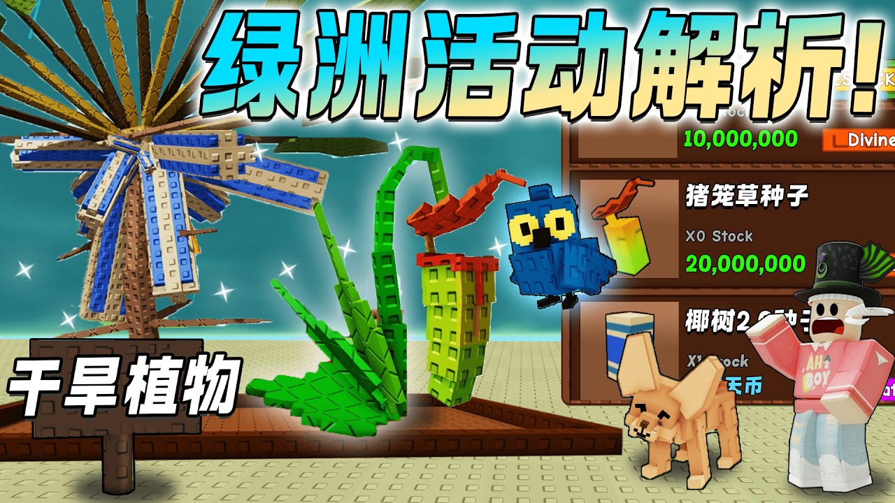 ROBLOX Grow a Garden 绿州活动今日宠物王！种全部干旱植物猪笼草！Pitcher plant/Fennec Fox!