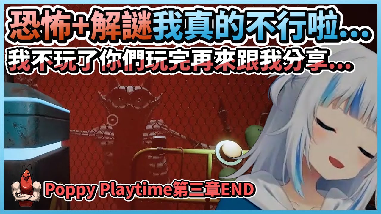 恐怖+解謎我真的不行啦...我不玩了你們玩完再來跟我分享(´・ω・`)｜Poppy Playtime 第三章Ending?【HololiveEN | Gawr Gura】【vtuber中文翻譯】