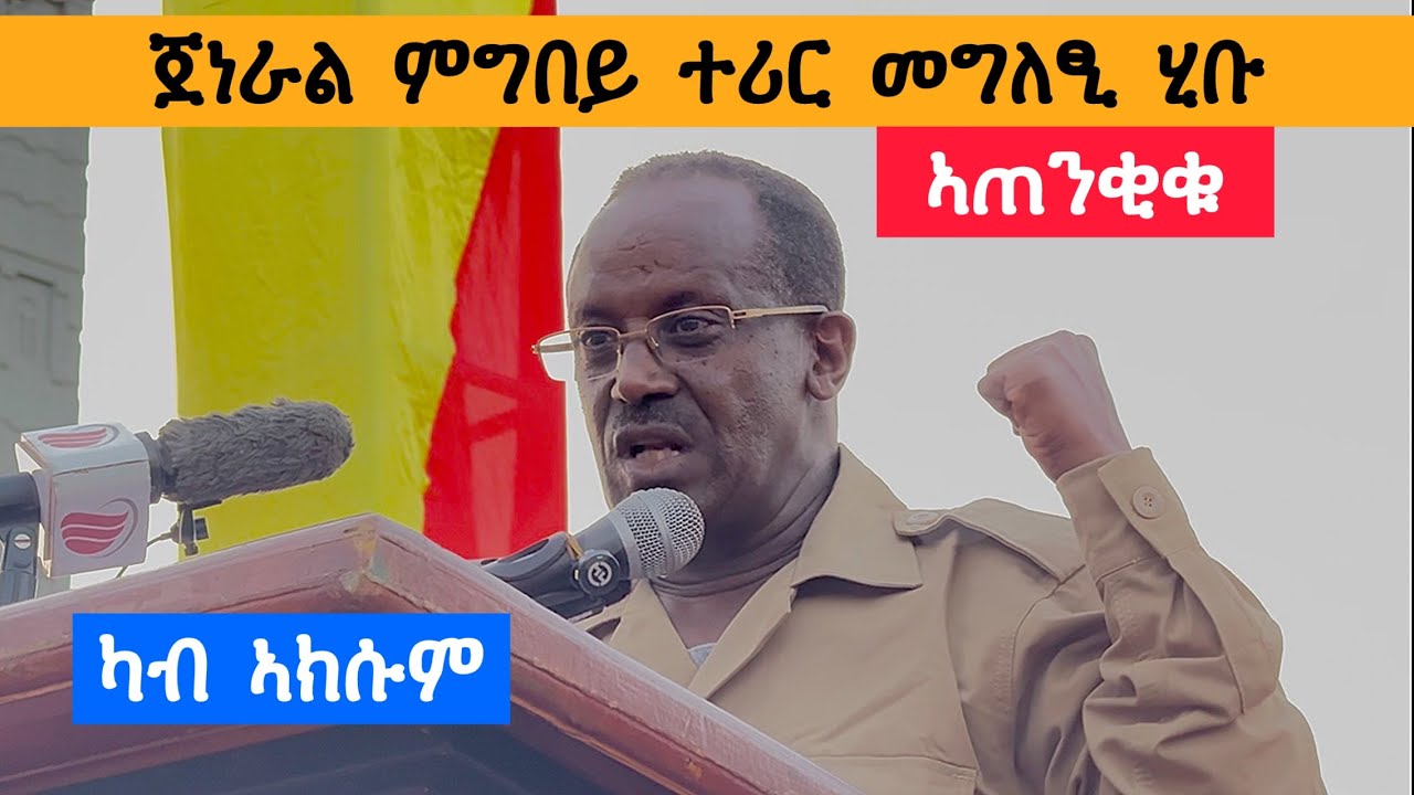ጀነራል ምግበይ ሃይለ ኣጠንቂቁ : ተሪር መግለፀፂ ሂቡ / ኣብ ቅድሚ ሰራዊት ኣብ እግሪ ሓወልቲ ኣክሱም / Tdf