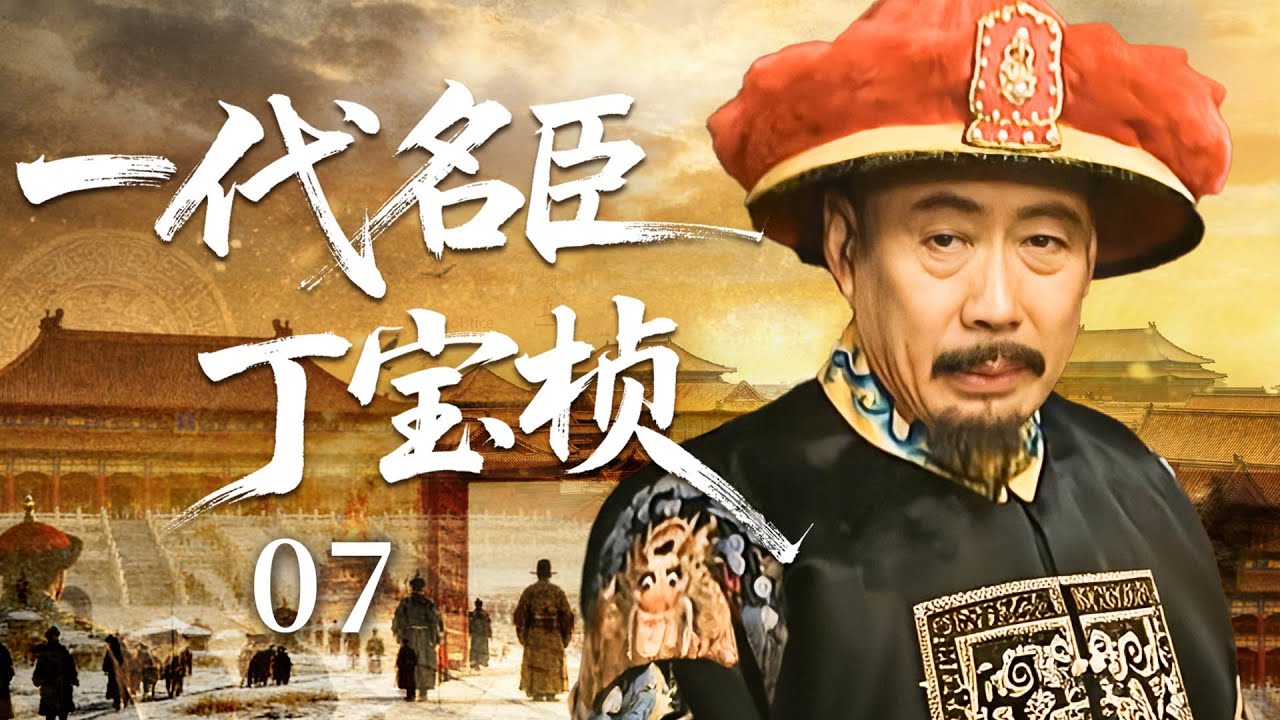 【全网热播】一代名臣丁宝桢 07 | 丁寶楨治水離家，徹查工程款去向 |#歷史傳奇劇 #歷史 #中國電視劇