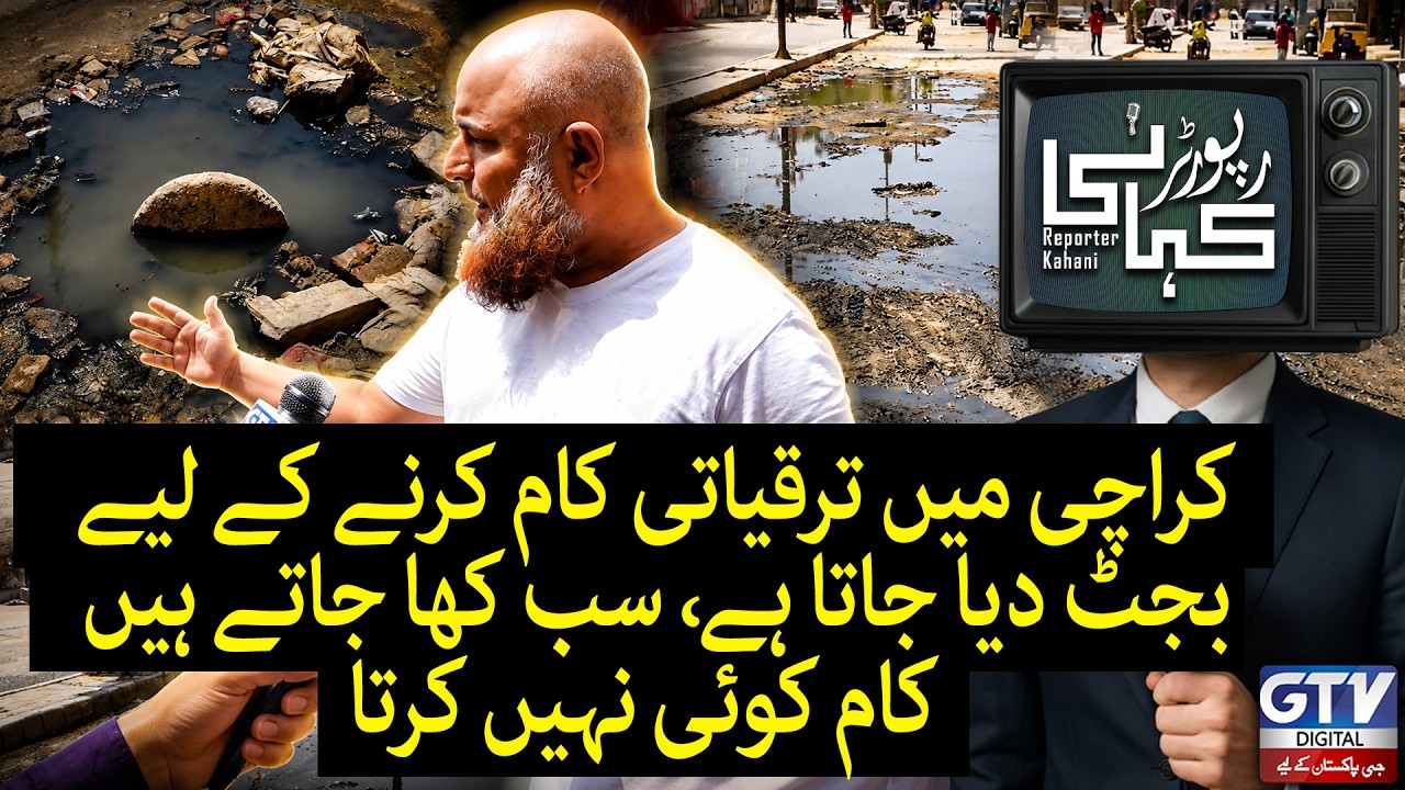 Development Funds Are Allocated for Karachi, So Where Does the Money Go? | Reporter Kahani
